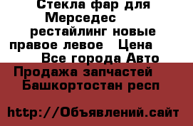 Стекла фар для Мерседес W221 рестайлинг новые правое левое › Цена ­ 7 000 - Все города Авто » Продажа запчастей   . Башкортостан респ.